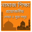 নামাজ শিক্ষা। দোয়া। নামাজের সুরা। ওযুর নিয়ম। Namaj