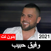 اغاني وفيق حبيب بدون نت 2021 APK