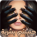 رواية حبيبتي بشرية - كاملة APK