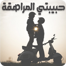 APK رواية حبيبتي المراهقة - كاملة