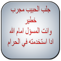 جلب الحبيب_للمحبة والتهييج