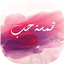 APK همسة حب - همسات انثى عاشقة