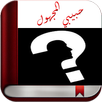 رواية حبيبي المجهول - شيمو APK