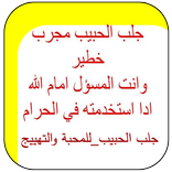 جلب الحبيب_للمحبة والتهييج‎‎‎‎