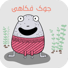 جوک فکاهی ícone