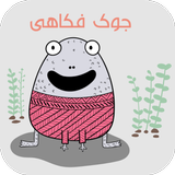 جوک فکاهی ícone