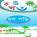 Banjonborno_Shikha( ব্যঞ্জনবর্ণ শিক্ষা) APK