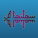 سهلتهالك APK