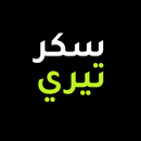 APK سكرتيري - يرتب لك كل الأمور
