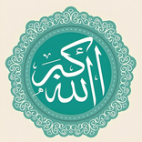 تكبيرات العيد 2024 بدون نت