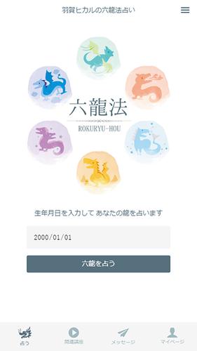 羽賀ヒカルの六龍法占い安卓下载 安卓版apk 免费下载