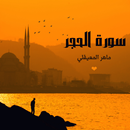سورة الحجر بصوت ماهر المعيقلي بدون نت APK