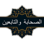 الصحابة والتابعين