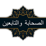 الصحابة والتابعين