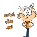كرتون منزل لاود APK