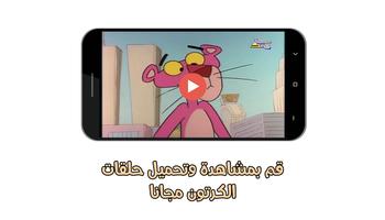 كرتون النمر الوردي Ekran Görüntüsü 2