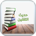 حديث ‏الثقلين كامل