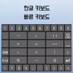 Descargar APK de ez빠른키보드 - 한글 키보드