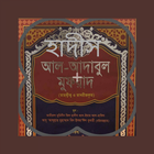 আল-আদাবুল মুফরাদ (বাংলা অর্থ স icon