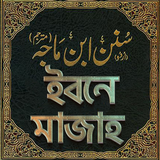 ইবনে মাজাহ সব খন্ড - sunan ibn ícone