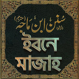 ইবনে মাজাহ সব খন্ড - sunan ibn icon