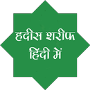 Hadees Shareef Hindi Mein APK