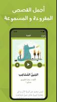 حدثني – قصص اطفال تربوية هادفة Screenshot 2