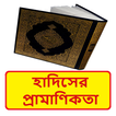 হাদিসের প্রামাণিকতা ইসলামিক বই