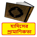 হাদিসের প্রামাণিকতা ইসলামিক বই APK