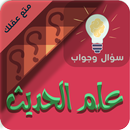 علوم الحديث سؤال وجواب APK