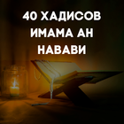 40 Хадисов ан навави аудио Zeichen