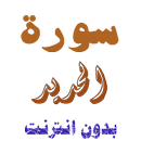 سورة الحديد من القران الكريم APK