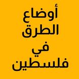 اوضاع الطرق في فلسطين