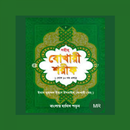 APK বুখারী শরীফ বাংলা