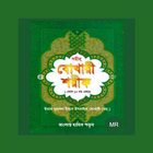 বুখারী শরীফ বাংলা ícone