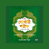 বুখারী শরীফ বাংলা ícone