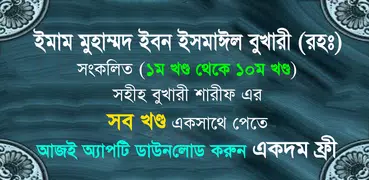 বুখারি শরীফ সম্পূর্ণ ~ bangla 
