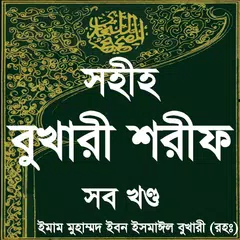 বুখারি শরীফ সম্পূর্ণ ~ bangla  APK download