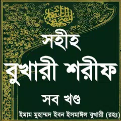 বুখারি শরীফ সম্পূর্ণ ~ bangla