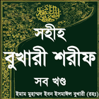 آیکون‌ বুখারি শরীফ সম্পূর্ণ ~ bangla 