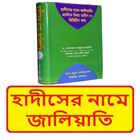হাদীসের নামে জালিয়াতি বই иконка