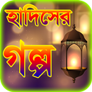 hadiser golpo or হাদিসের গল্প  APK