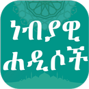 ነብያዊ ሐዲሶች APK