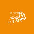 حاضرين