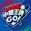 2026 中職王牌GO! biểu tượng