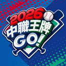2026 中職王牌GO! APK