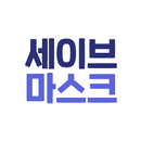 세이브 마스크 - 주변 공적 마스크 재고 알리미 APK