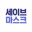 세이브 마스크 - 주변 공적 마스크 재고 알리미
