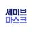 세이브 마스크 - 주변 공적 마스크 재고 알리미 APK