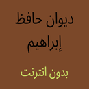 ديوان حافظ إبراهيم للشعر APK
